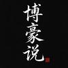 博豪说头像