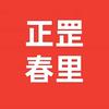 正罡春里头像