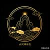 山河神话志头像