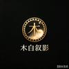 木白叙影头像