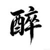偏爱才沉醉头像