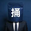 专捅窗户纸头像