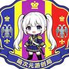 萌次元游创局头像