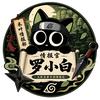 情报官罗小白头像