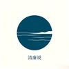 清廉说头像