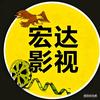 宏达影视头像