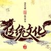 无偿传颂中华优秀传统文化头像