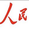 人民至上头像