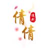 倩倩影视头像