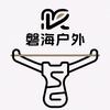 磐海户外用品店头像