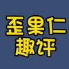 歪果仁趣评头像