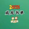 威龙书单头像