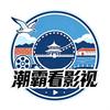 潮霸看影视头像