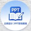 云间设计｜职场PPT教练（接定制）头像
