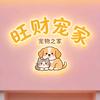 旺财宠家（互）头像