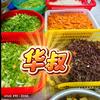 华叔中式现炒快餐头像