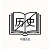 不懂历史头像