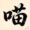 喵仔头像