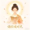 一盏青灯（抗癌中）头像