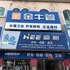 豪意水电-五金建材（涌泉店）头像