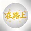 我在路上头像