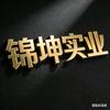 锦坤实业头像