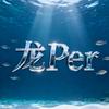 龙Per头像