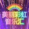 美丽彩虹音乐汇头像