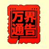 万界通告头像