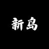 新岛严选头像