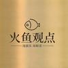 火鱼观点头像