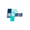 流年剧场头像