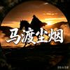 马渡尘烟头像