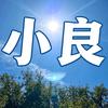 小良聊一聊头像