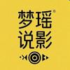 梦瑶说影头像