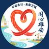 同心雄安头像