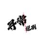 寻常说剧头像
