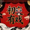 初衷有戏头像