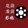 追剧看剧头像