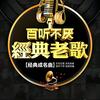 经典老歌头像