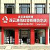 连云港防水维修郭师傅头像
