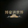 博豪说头像