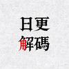 日更解码头像