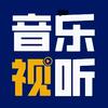 音乐视听头像