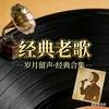 经典老歌头像