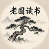 老圆读书头像