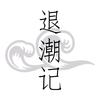 退潮记头像