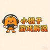 小橙子游戏解说🍊头像