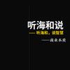 听海和说头像