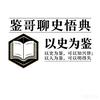鉴哥聊史悟典头像